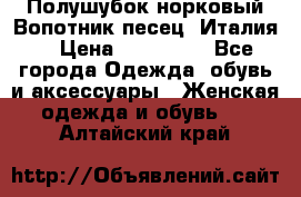 Полушубок норковый.Вопотник песец. Италия. › Цена ­ 400 000 - Все города Одежда, обувь и аксессуары » Женская одежда и обувь   . Алтайский край